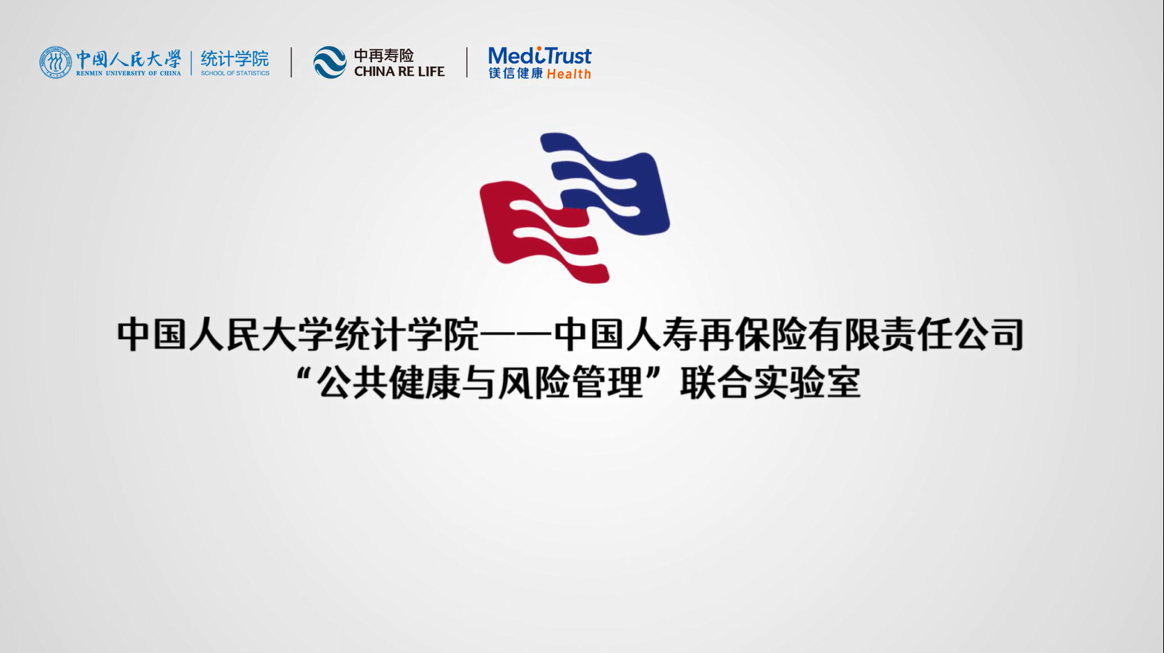中国人民大学统计学院——中国人寿再保险有限责任公司公共健康与风险管理联合实验室合作三年回顾