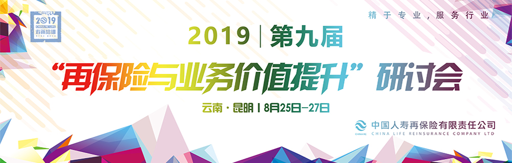 2019第九届“再保险与业务价值提升”研讨会