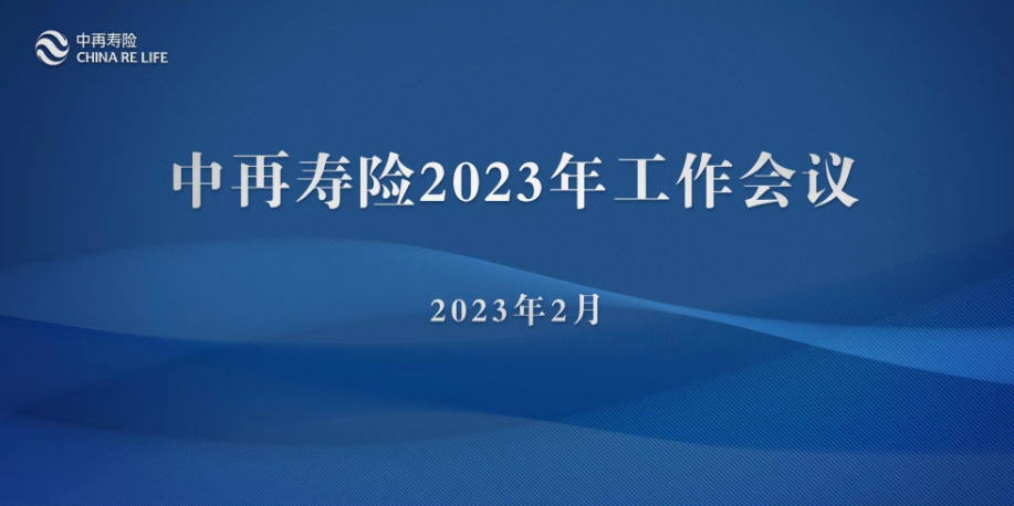 中再寿险召开2023年工作会议