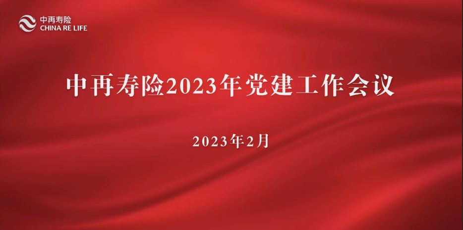 中再寿险召开2023年度党建工作会议