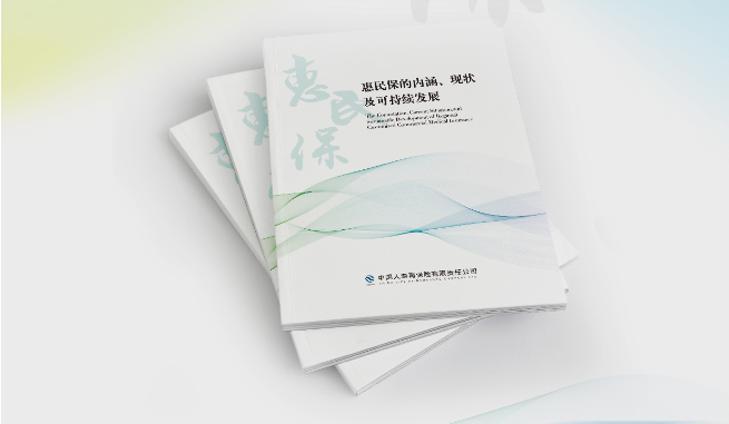 中再寿险发布《惠民保的内涵、发展现状及可持续发展》报告